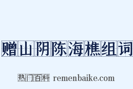 赠山阴陈海樵组词是什么意思的图片